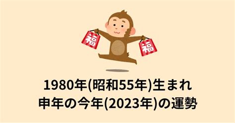 1980年 申年|申年（さる年）生まれの年齢、性格、相性および202…